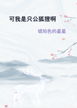 可我是只公狐狸啊