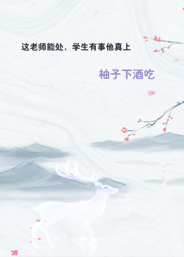 这老师能处，学生有事他真上