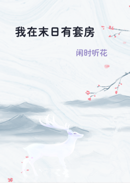 我在末日有套房