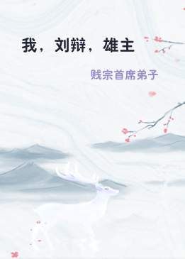 我，刘辩，雄主