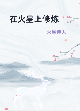 在火星上修炼