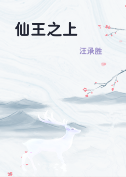 仙王之上