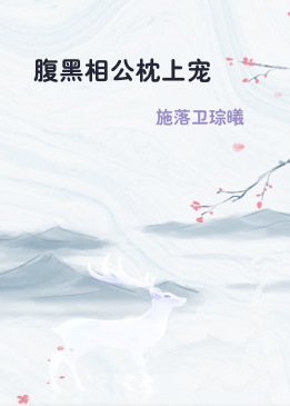 腹黑相公枕上宠