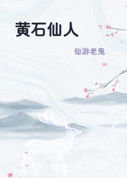 黄石仙人