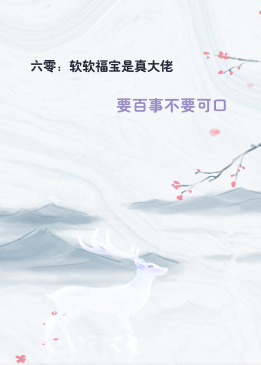 六零：软软福宝是真大佬