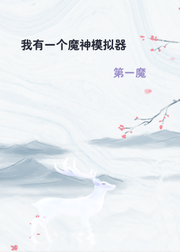 我有一个魔神模拟器