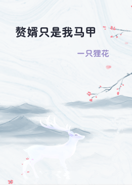 赘婿只是我马甲