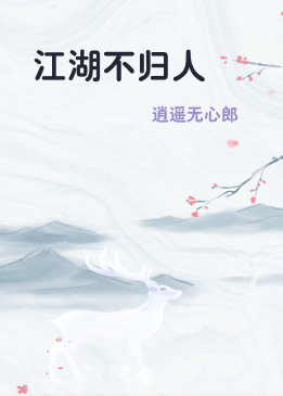 江湖不归人