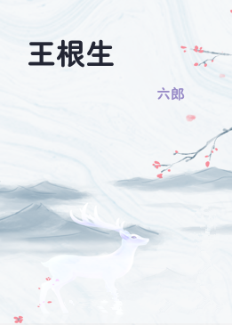 王根生