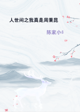 人世间之我真是周秉昆