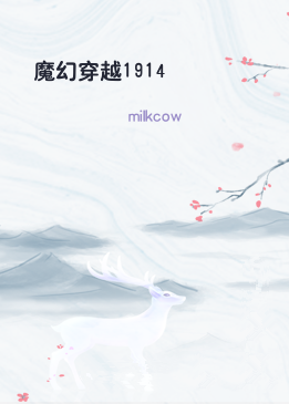 魔幻穿越1914