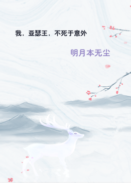 我，亚瑟王，不死于意外