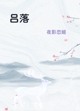 吕落