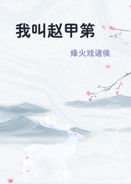 我叫赵甲第