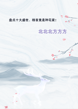 盘点十大盛世，榜首竟是种花家！