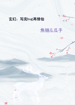 玄幻：写完bug再修仙