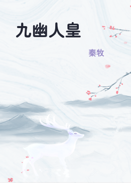 九幽人皇