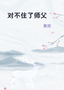 对不住了师父