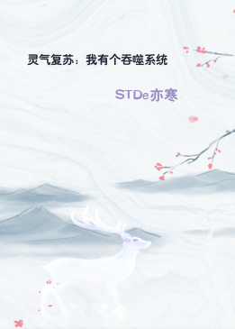 灵气复苏：我有个吞噬系统