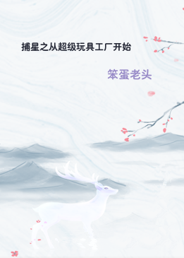 捕星之从超级玩具工厂开始