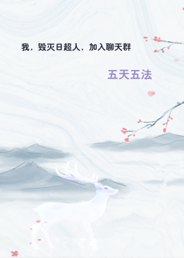 我，毁灭日超人，加入聊天群