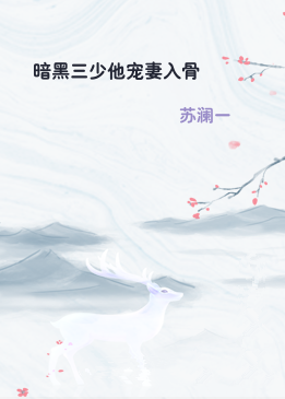 暗黑三少他宠妻入骨