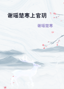 谢瑶楚寒上官玥