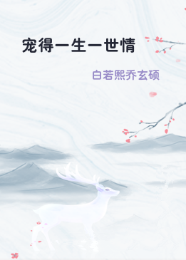 宠得一生一世情