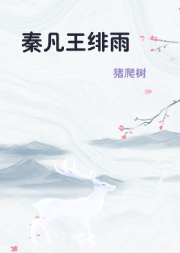 秦凡王绯雨
