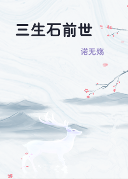 三生石前世
