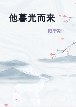 他暮光而来