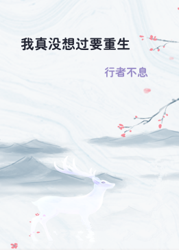 我真没想过要重生