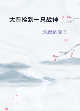 大晋捡到一只战神