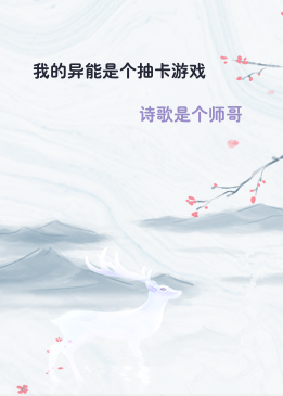 我的异能是个抽卡游戏