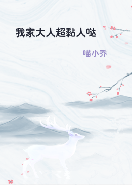 我家大人超黏人哒