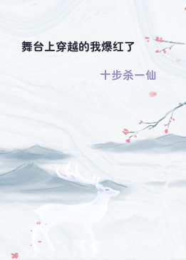 舞台上穿越的我爆红了