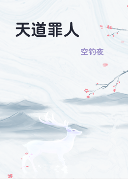 天道罪人