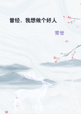 曾经，我想做个好人