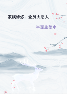 家族修炼：全员大恶人