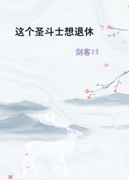 这个圣斗士想退休