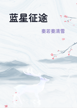 蓝星征途