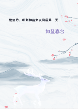 绝症后，回到和前女友同居第一天