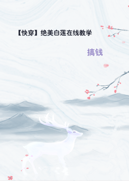 【快穿】绝美白莲在线教学