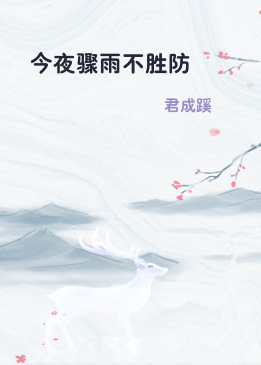 今夜骤雨不胜防