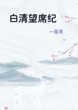 白清望席纪