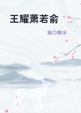 王耀萧若俞