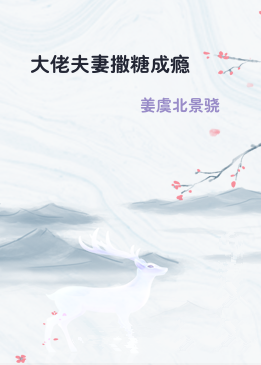 大佬夫妻撒糖成瘾