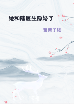 她和陆医生隐婚了