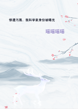 惨遭污蔑，我科学家身份被曝光