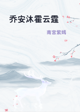 乔安沐霍云霆